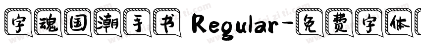 字魂国潮手书 Regular字体转换